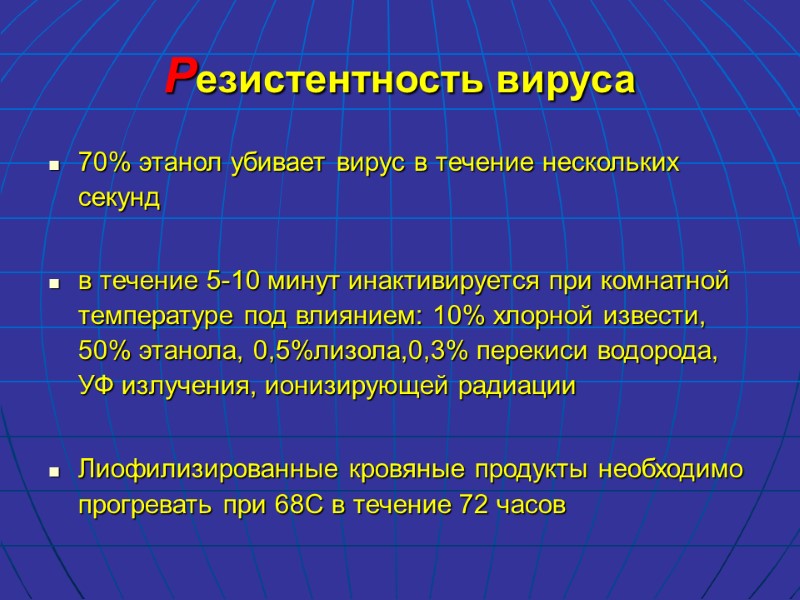 Резистентность вируса 70% этанол убивает вирус в течение нескольких секунд  в течение 5-10